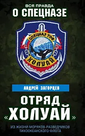 Отряд «Холуай». Из жизни моряков-разведчиков Тихоокеанского флота