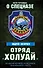 Отряд «Холуай». Из жизни моряков-разведчиков Тихоокеанского флота - 0