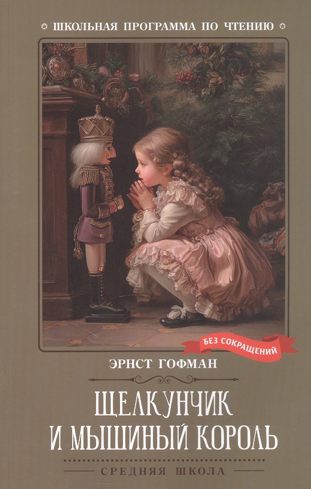 

Щелкунчик и Мышиный король