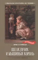 Щелкунчик и Мышиный король