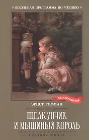 Щелкунчик и Мышиный король