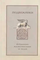 Подвижники: Избранные жизнеописания и труды Книга 2