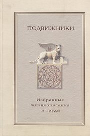 Подвижники: Избранные жизнеописания и труды Книга 2