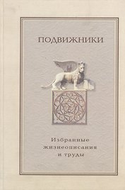 Подвижники: Избранные жизнеописания и труды Книга 2