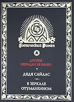 Дядя Сайлас: Роман, В зеркале отуманенном: Сб. рассказов. Т.2