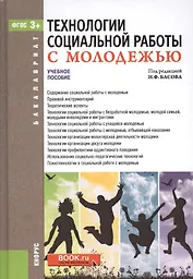 Технологии социальной работы с молодежью Уч. пос. (Бакалавриат) Басов (ФГОС 3+) (+эл.прил.на сайте)
