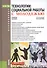 Технологии социальной работы с молодежью Уч. пос. (Бакалавриат) Басов (ФГОС 3+) (+эл.прил.на сайте) - 0
