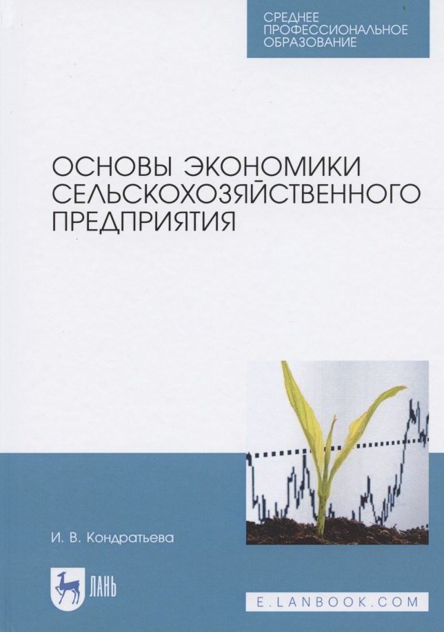 

Основы экономики сельскохозяйственного предприятия. Учебное пособие для СПО