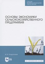 Основы экономики сельскохозяйственного предприятия. Учебное пособие для СПО