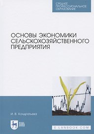 Основы экономики сельскохозяйственного предприятия. Учебное пособие для СПО