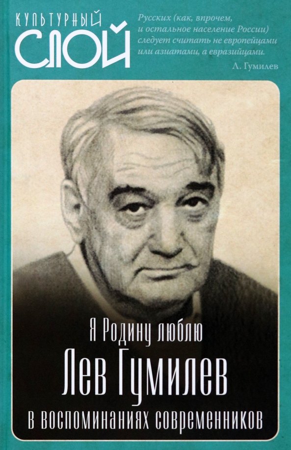 

Я Родину люблю. Лев Гумилев в воспоминаниях современников