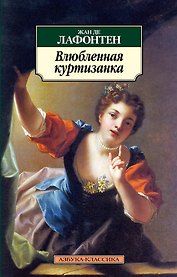 Влюбленная куртизанка
