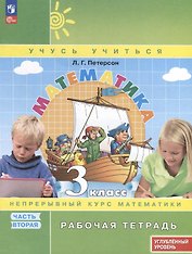 Математика. 3 класс. Рабочая тетрадь к учебнику углубленного уровня. В 3 частях. Часть 2