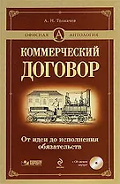 Коммерческий договор: от идеи до исполнения обязательств (+ CD-ROM)