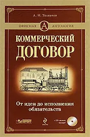 Коммерческий договор: от идеи до исполнения обязательств (+ CD-ROM)
