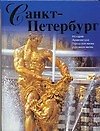 Санкт-Петербург: История, архитектура, городская жизнь, духовная жизнь