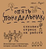 OfficeBook Опять понедельник. Снимаем стресс на работе. Демотиваторы и мотиваторы, которые сделают в