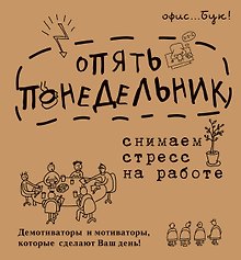OfficeBook Опять понедельник. Снимаем стресс на работе. Демотиваторы и мотиваторы, которые сделают в