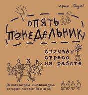OfficeBook Опять понедельник. Снимаем стресс на работе. Демотиваторы и мотиваторы, которые сделают в