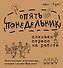 OfficeBook Опять понедельник. Снимаем стресс на работе. Демотиваторы и мотиваторы, которые сделают в - 0