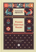 Русские заветные сказки - 0