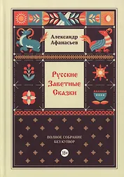 Русские заветные сказки