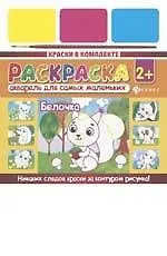 Акварель для самых маленьких. Белочка