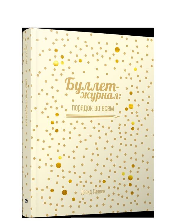 

Буллет-журнал: порядок во всем - 4215