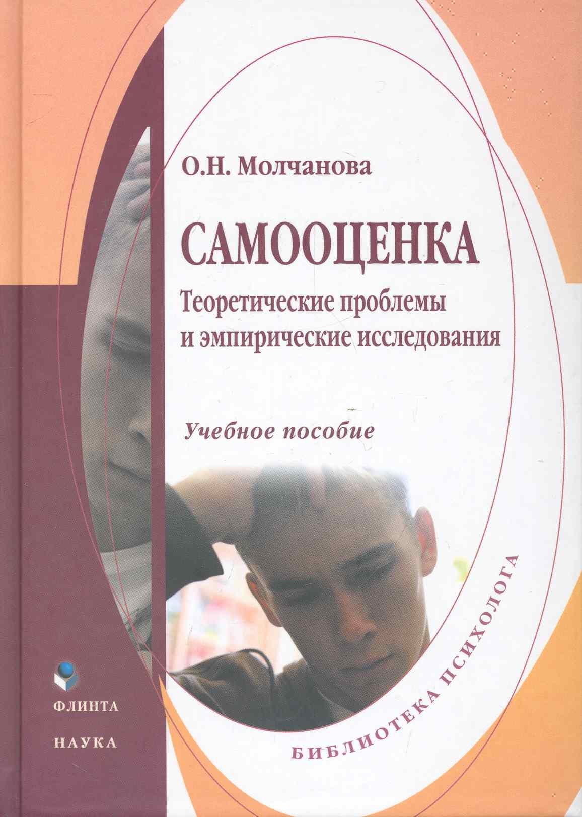 

Самооценка : Теоретические проблемы и эмпирические исследования : учеб. пособие
