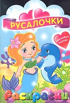 Русалочки. Раскраска с наклейками для детей с 3-х лет