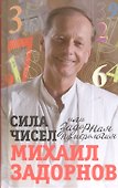Сила чисел, или Задорная нумерология - 0