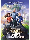Алька Верник и наследие предков - 0