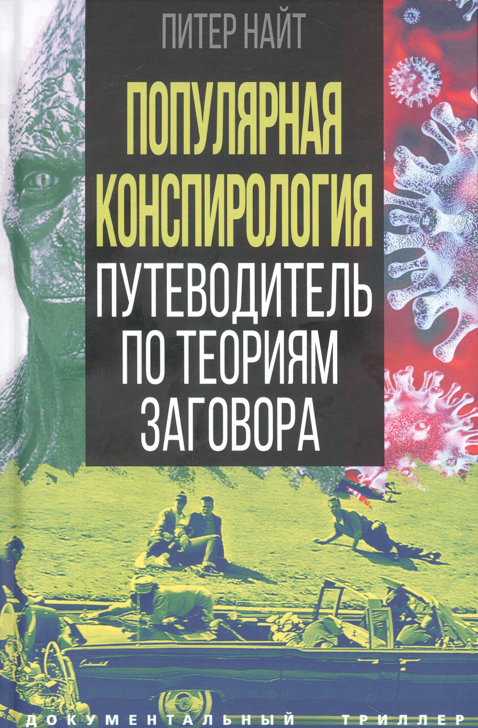 

Популярная конспирология. Путеводитель по теориям заговора
