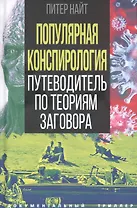 Популярная конспирология. Путеводитель по теориям заговора