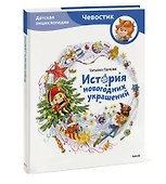 История новогодних украшений. Детская энциклопедия (Чевостик) - 2