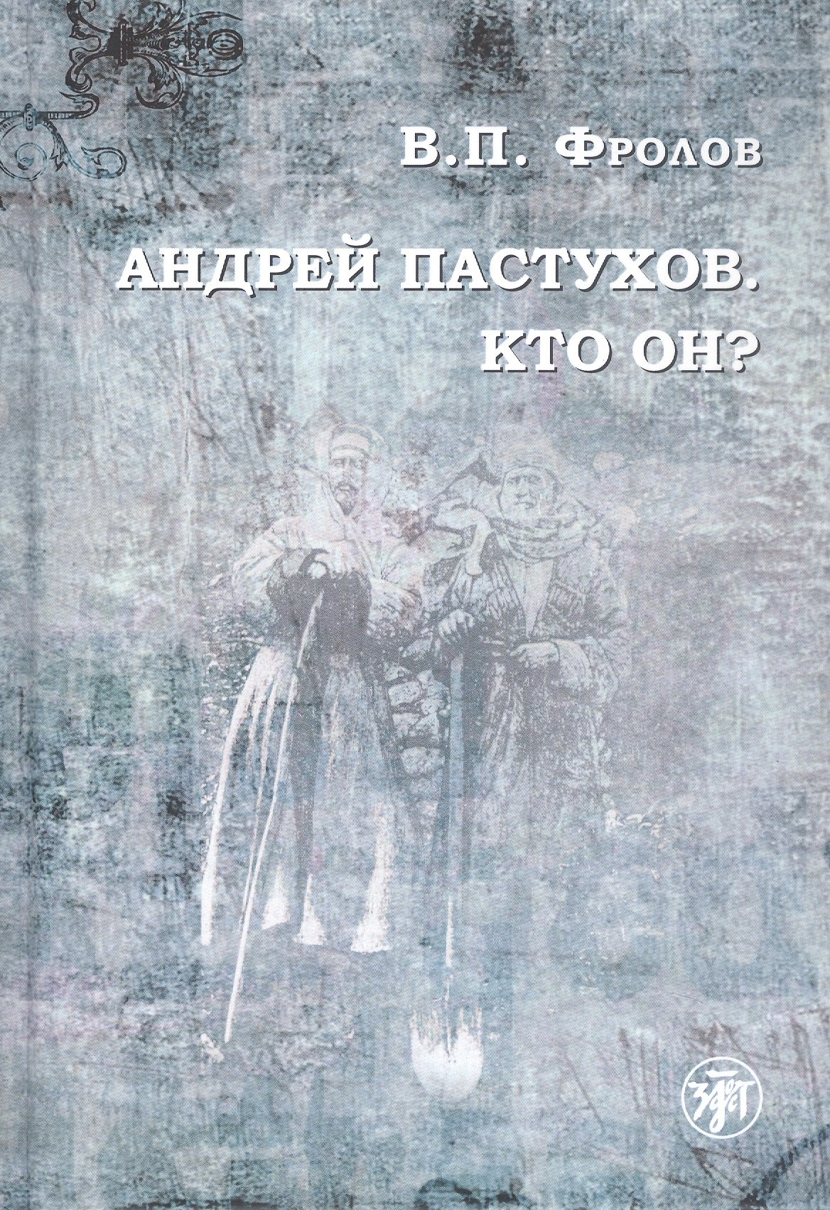 

Андрей Пастухов. Кто он