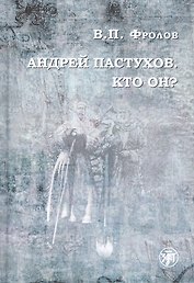 Андрей Пастухов. Кто он?