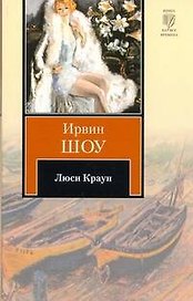 Люси Краун : [роман]