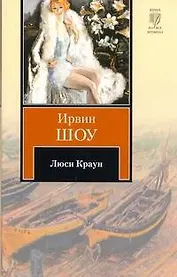 Люси Краун : [роман]