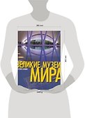 Великие музеи мира: Альбом - 1