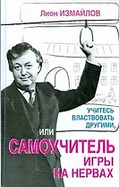 Учитесь властвовать другими