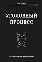 Уголовный процесс: Учебник для вузов. 2 -е изд.