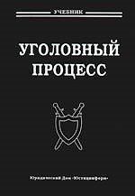 Уголовный процесс: Учебник для вузов. 2 -е изд.