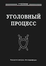 Уголовный процесс: Учебник для вузов. 2 -е изд.