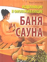 Исцеляющие и омолаживающие баня и сауна