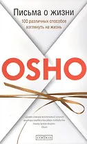 Письма о жизни:  100 различных способов взглянуть на жизнь. Пер. с англ.