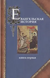 Евангельская история. Книга первая (комплект из 3 книг)