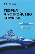 Теория и устройство корабля: Учебник/4-е изд., исправленное и дополненное
