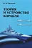 Теория и устройство корабля: Учебник/4-е изд., исправленное и дополненное - 0