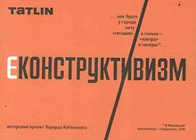 Еконструктивизм. Набор открыток